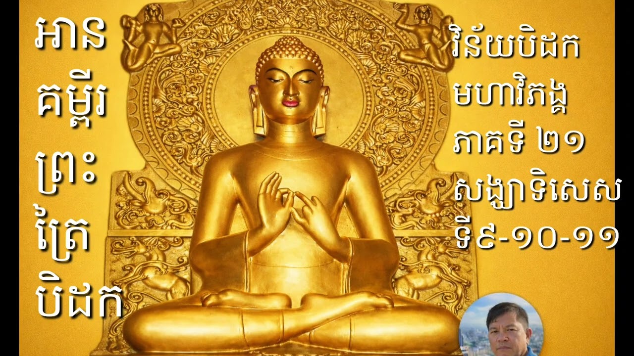 អានគម្ពីរព្រះត្រៃបិដក វិន័យបិដកមហា ភាគទី ២១ សង្ឃាទិសេស ទី៩-១០-១១