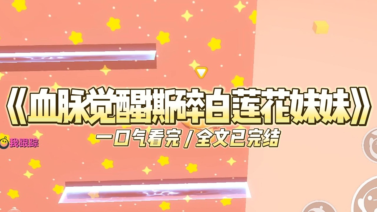 《血脉觉醒撕碎白莲花妹妹》我是被父母遗弃的双胞胎姐姐，靠养父母的血汗钱考上了名牌大学。#小说 #故事 #道德 #渣男 #爽文 #复仇 #重生 #打脸 #现实情感 #一口气看完