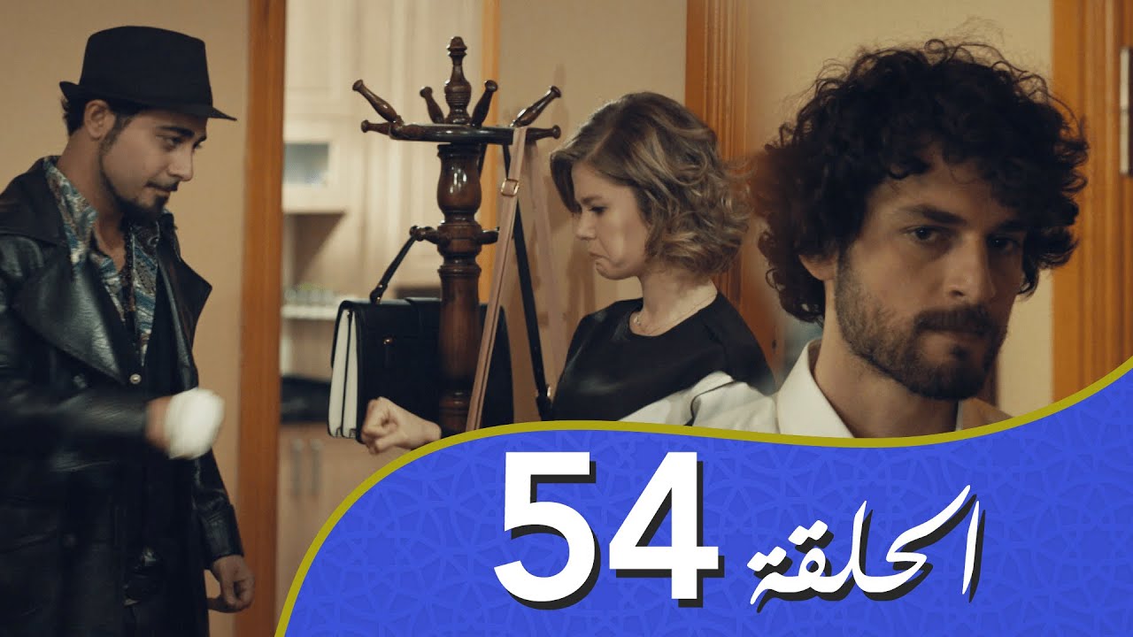 أغنية الحياة الحلقة 54 مدبلج بالعربية