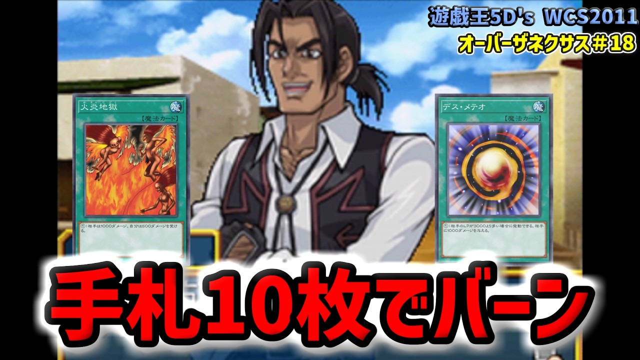 手札10枚スタートでバーン戦術は外道すぎるだろ！！ｗｗｗクラッシュタウン編堂々の完結！【遊☆戯☆王5D's WORLD CHAMPIONSHIP 2011 OVER THE NEXUS】#18