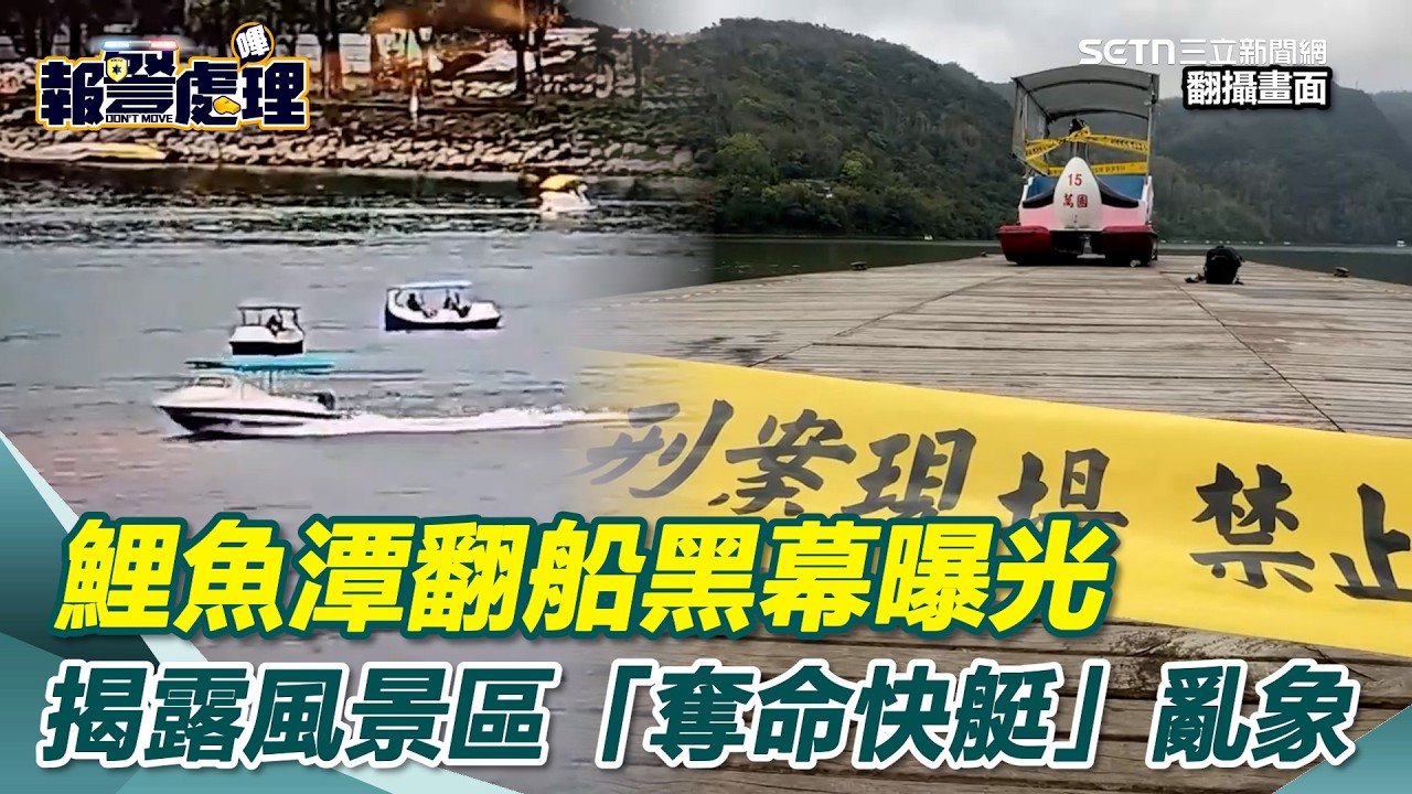 鯉魚潭翻船黑幕曝光 快艇強大浪湧疑為元兇 揭露風景區「奪命快艇」亂象｜三立新聞網 SETN.com