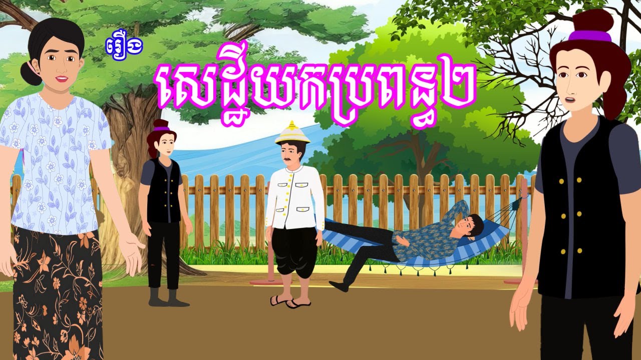 រឿង សេដ្ឋីយកប្រពន្ធ២ | រឿងខ្មែរ-khmer cartoon movies
