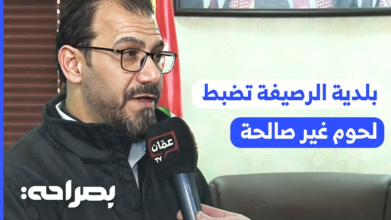 بلدية الرصيفة تضبط كميات من اللحوم غير صالحة للاستهلاك - بصراحة