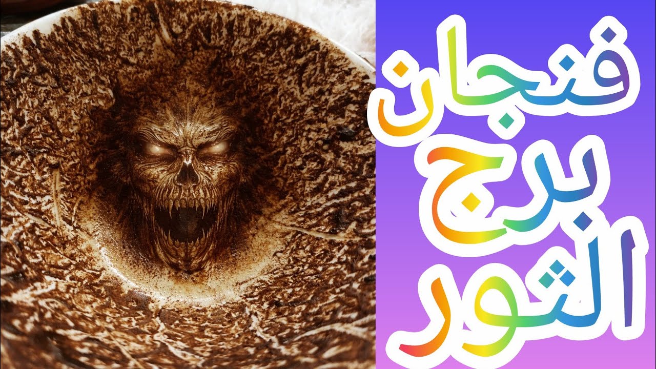 فنجان برج الثور مواجهة الخيانة السر اتكشف والطرف الثالث ظهراللي كان بيضحك عليك كان عايش حكاية ثانيه