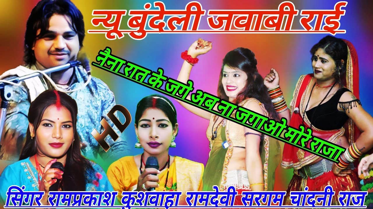 💯न्यू बुंदेली जवाबी राई💃 नैना रात के जगे अब ना जगेओ मोरे राजा 🤠रामप्रकाश कुशवाहा 🎉चांदनी राज रामदेवी