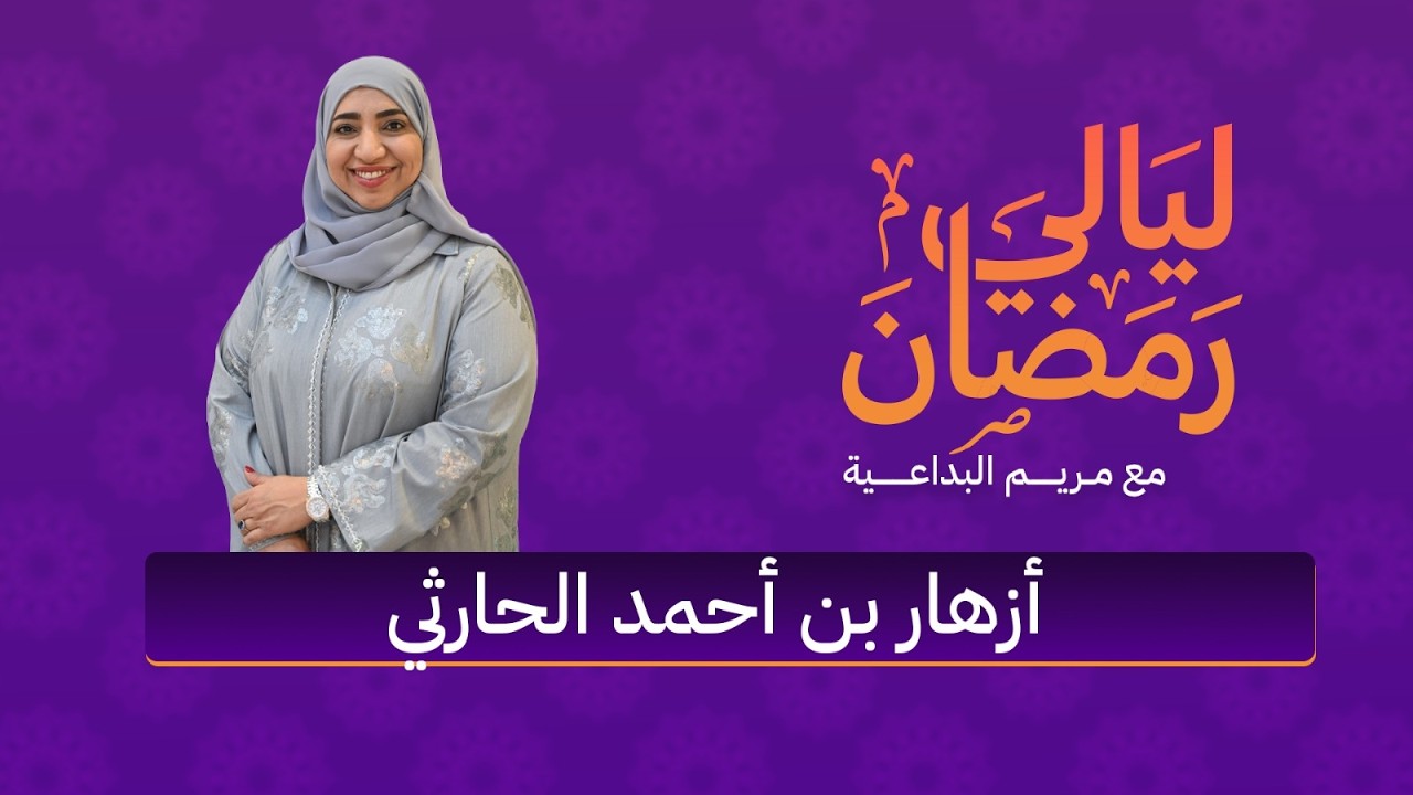 ليالي رمضان | أزهار بن أحمد الحارثي