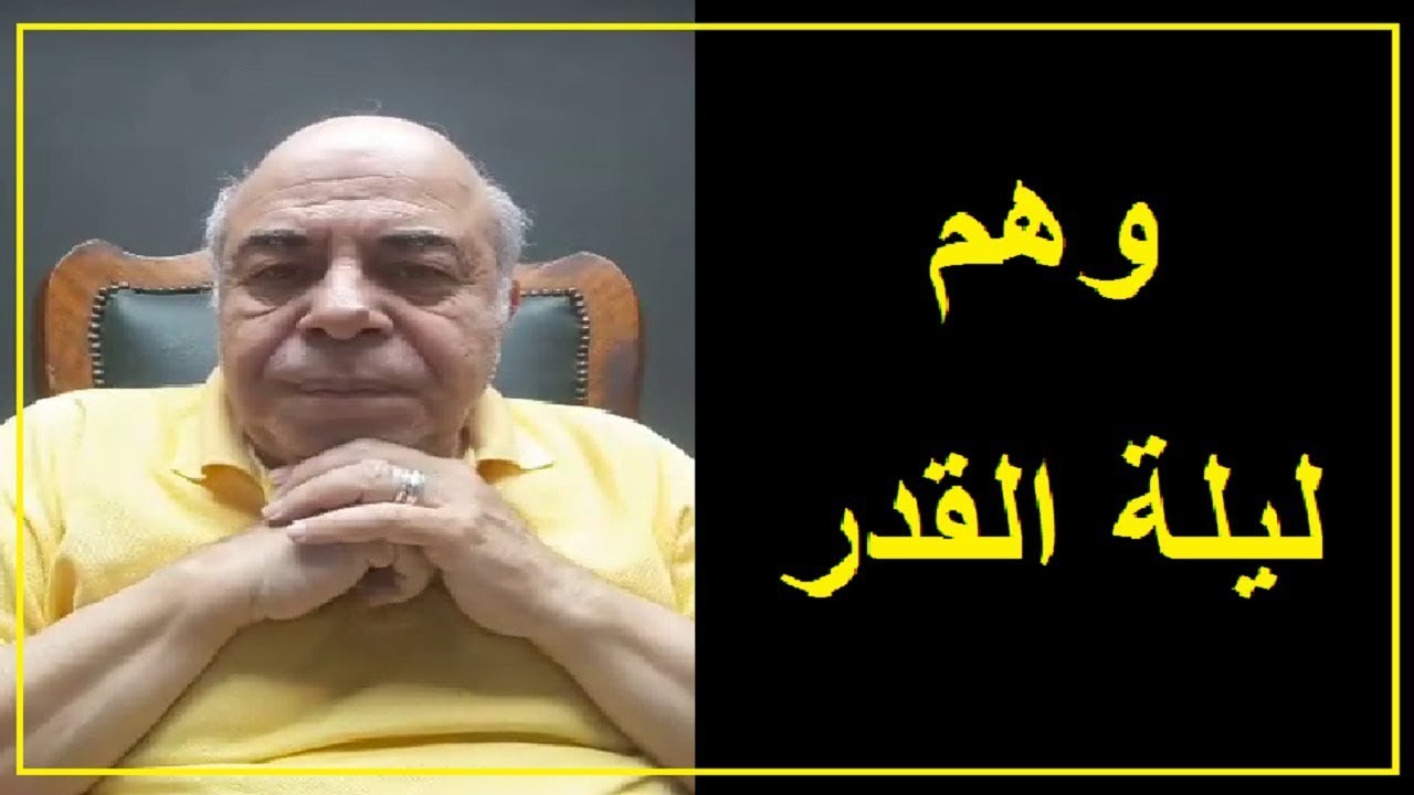 احمد عبده ماهر - خدعوكم بليلة القدر  ؟
