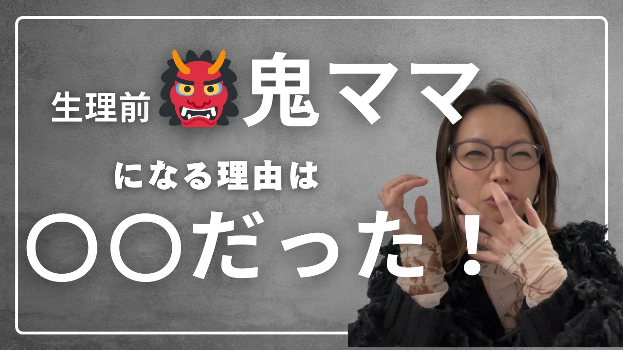生理前だけ鬼ママになる理由