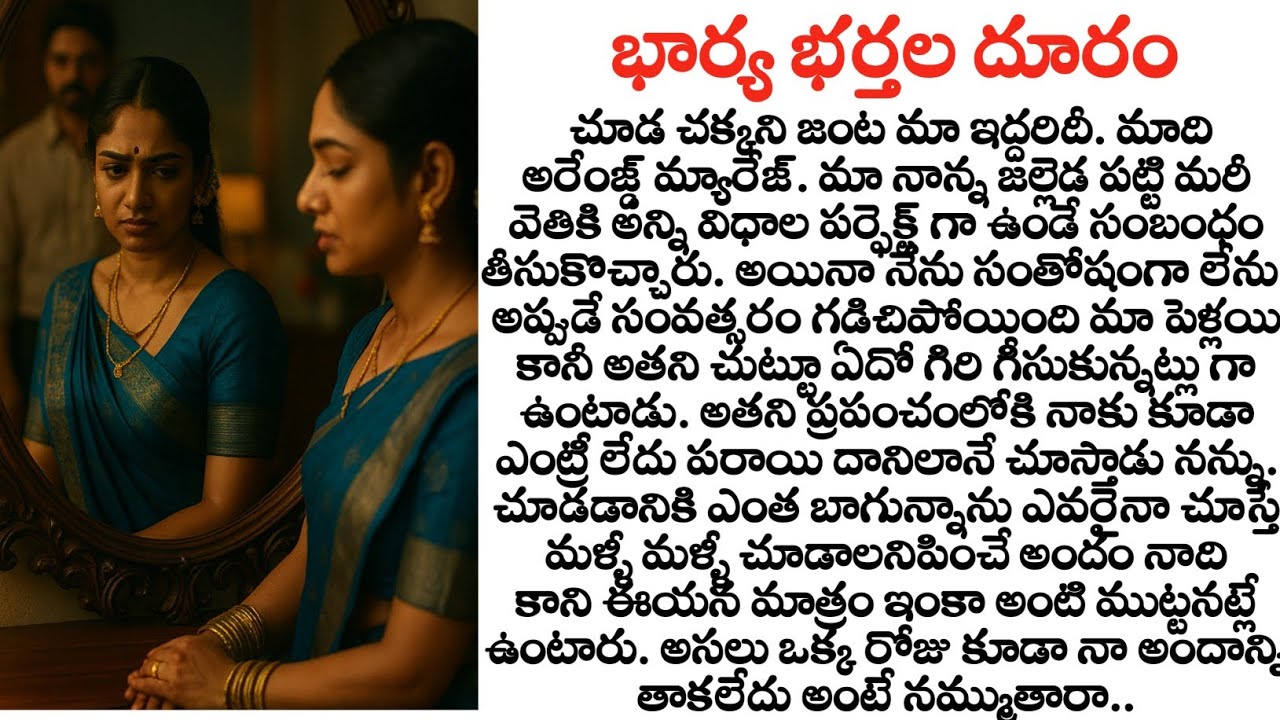 పెళ్లి అయ్యి సంవత్సరం అయినా కానీ భార్య భర్త దూరంగానే వున్నారు full story| ప్రతి ఒక్కరు వినవలసిన కథ