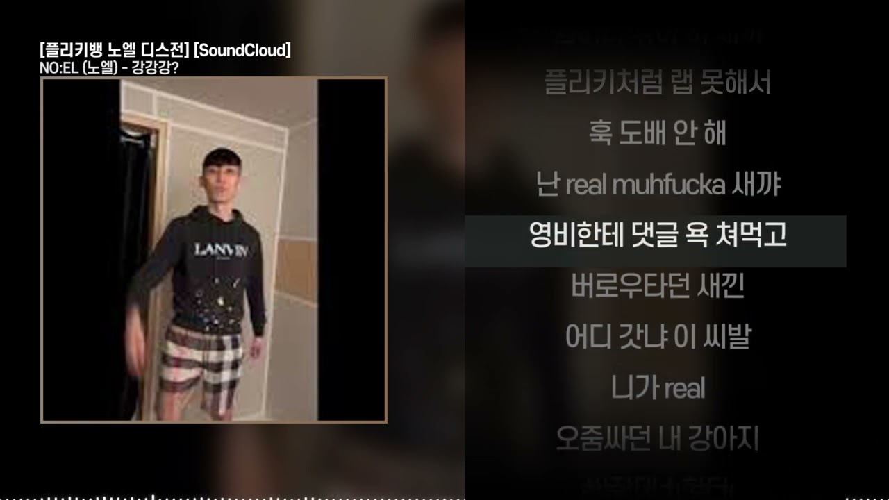 [노엘 플리키뱅 디스전] NO:EL (노엘) - 강강강?ㅣ Lyrics / 가사