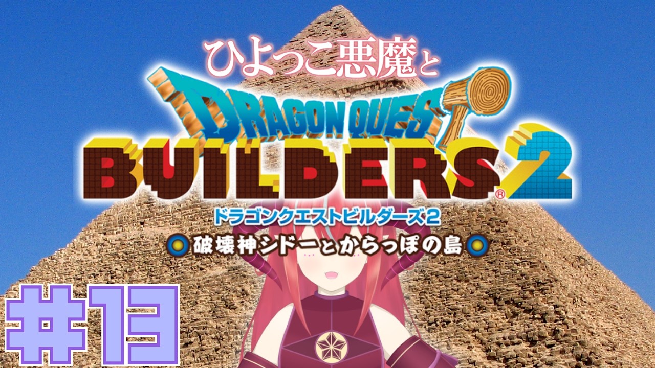 【 ドラゴンクエストビルダーズ2 】 #13 不眠不休のピラミッド建造　ネタバレあり/注意【 Vtuber/赤日 】