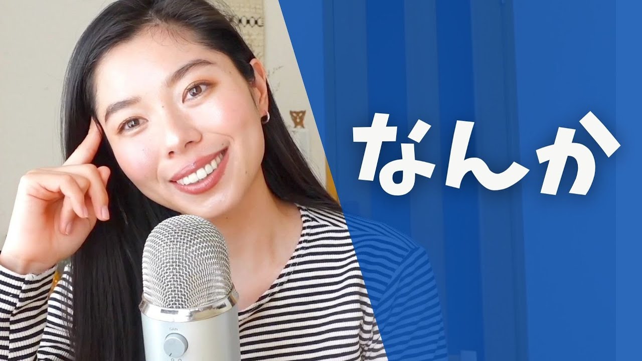 389 日常会話「なんか」の使い方👍🇯🇵 #日本語ポッドキャスト
