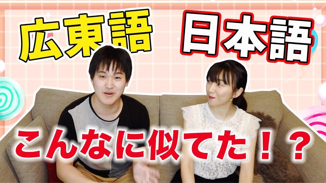 【広東語】日本語とこんなに似てた！？10ヶ国語喋れる語学天才の言語学習の秘訣！廣東話和日語竟然如此相似！？