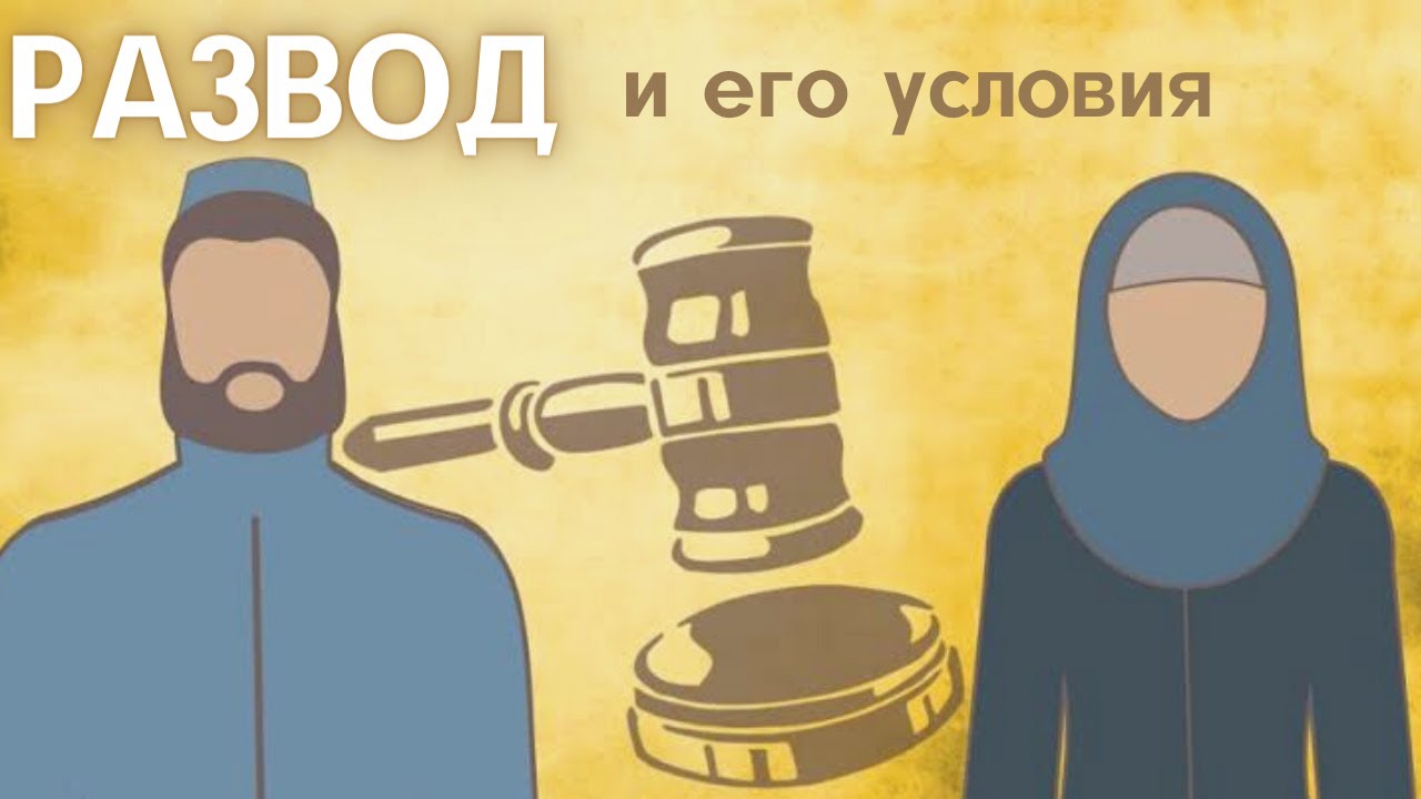 26) Развод и его условия. Сура Ат-Талак: 1-3  Юсуф Абу Закария