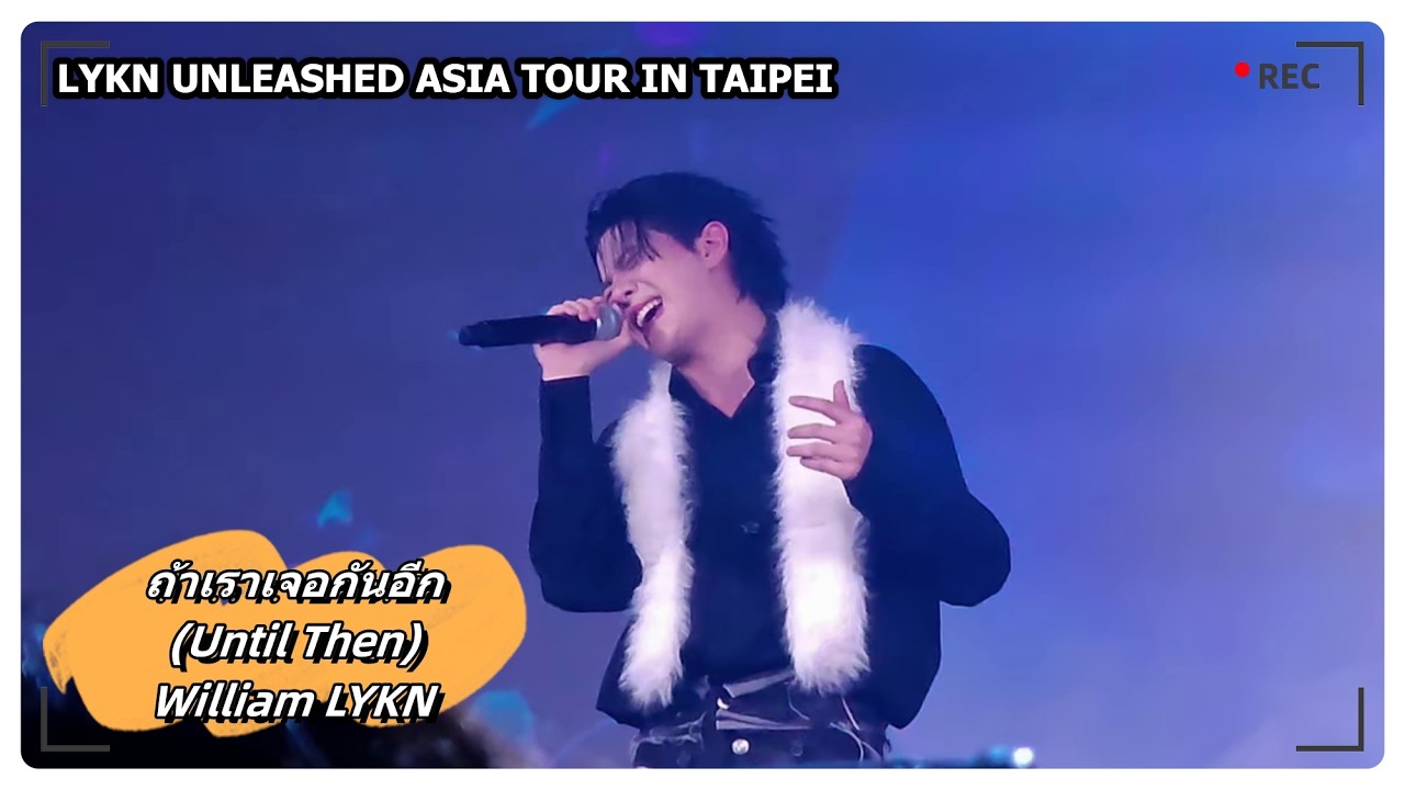ถ้าเราเจอกันอีก (Until Then) - William LYKN｜LYKN UNLEASHED ASIA TOUR IN TAIPEI