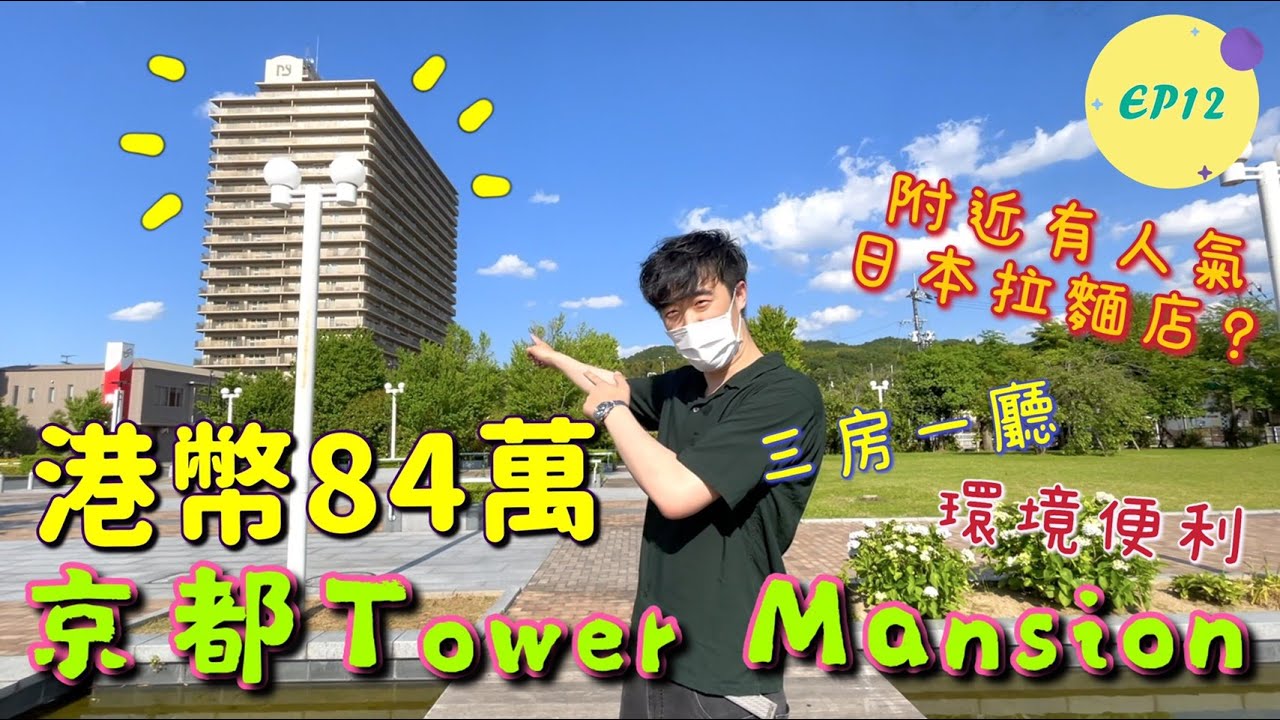 巨人Emanuel睇樓系列EP12｜港幣84萬·日幣1180萬💰京都Tower Mansion🏢｜三房一廳·環境便利·寧靜優美公園🌻｜地鐵站1分鐘!超市2分鐘🛒｜人氣日本豚骨拉麵店就在附近?!