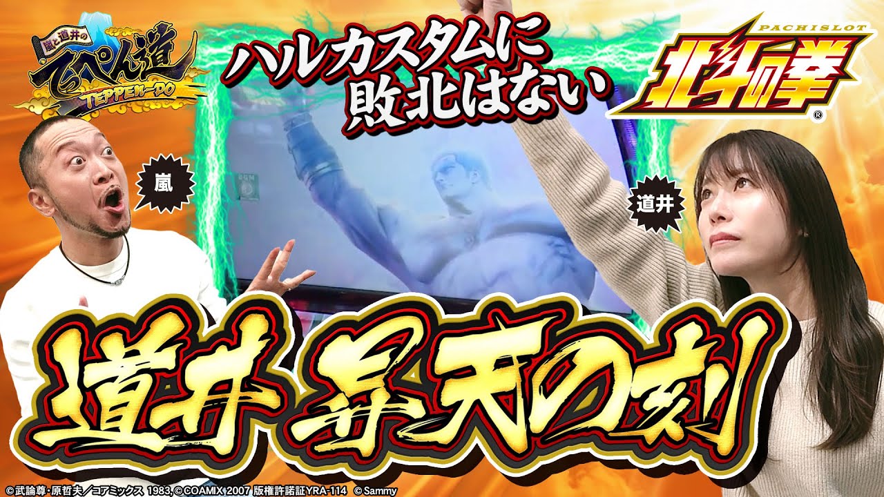 【嵐と道井のてっぺん道】ハルカスタムに敗北はない…道井、昇天の刻 第10話 (2/2) [北斗の拳] [パチスロ] [スロット]
