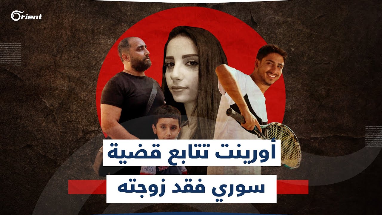 السائق صدمها وهرب.. أورينت تتابع قضية سوري فقد زوجته نتيجة حادث سير في لبنان