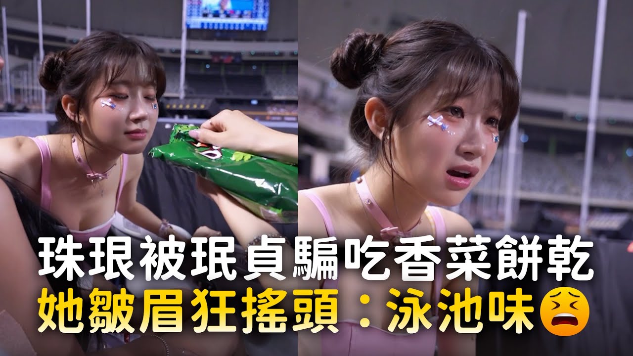 李珠珢被南珉貞騙吃香菜餅乾　她皺眉狂搖頭：泳池味😲
