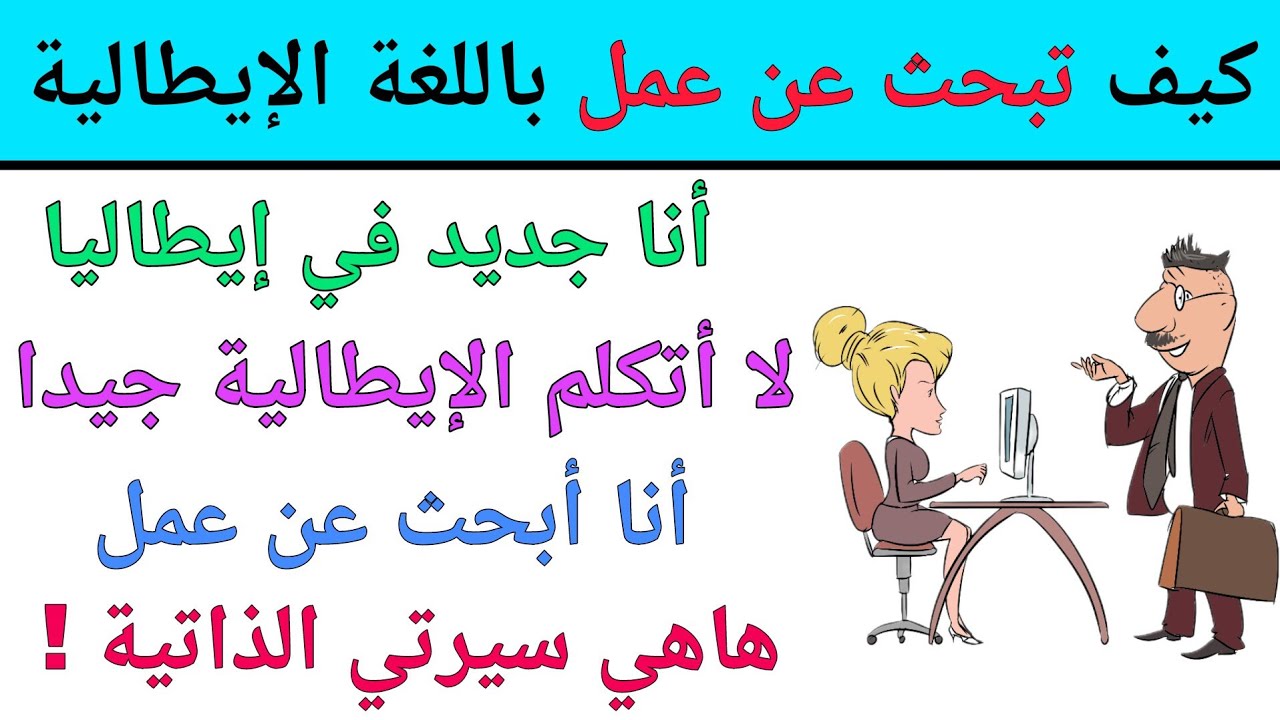 تعلم كيف تبحث عن عمل باللغة الإيطالية | أهم الجمل و العبارات باللغة الإيطالية