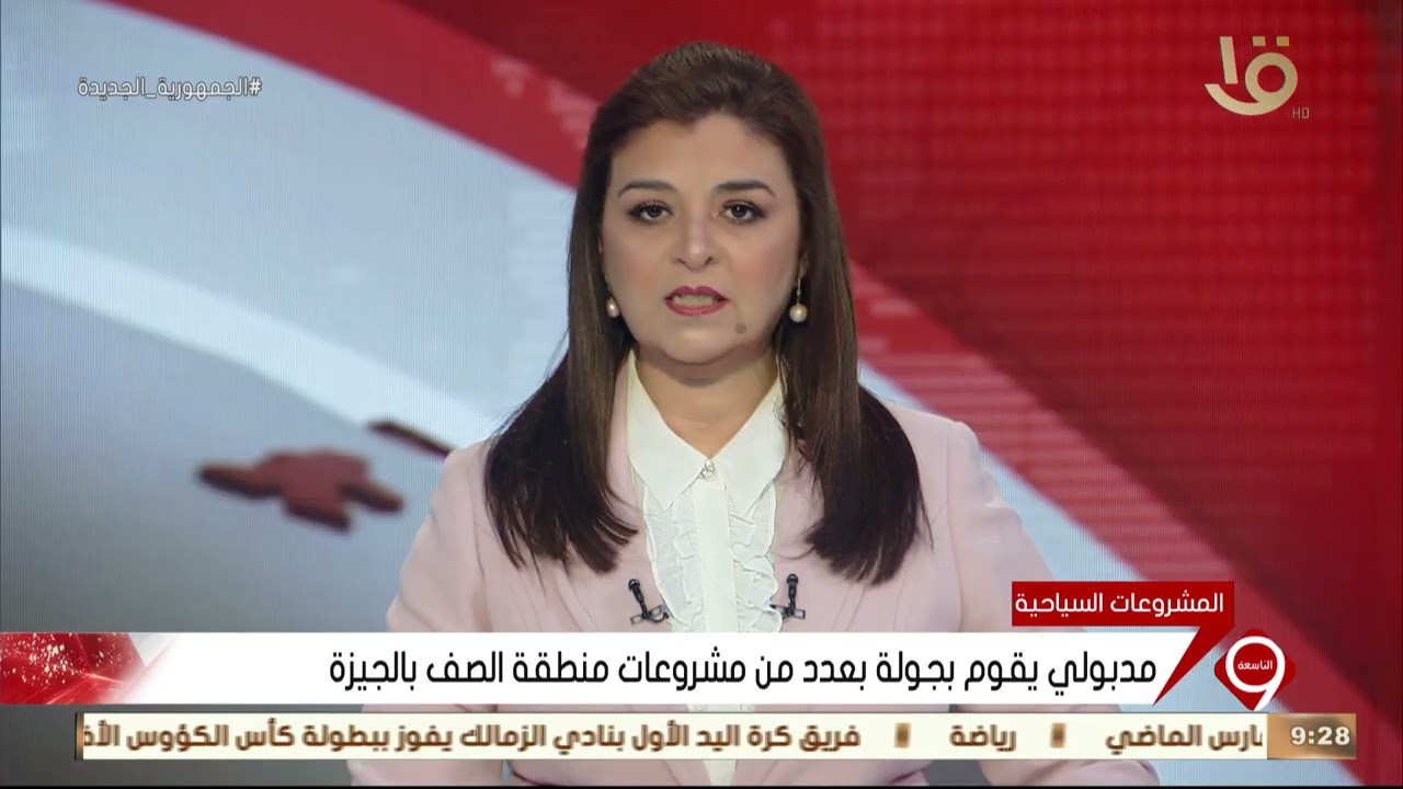 نشرة التاسعة | مدبولي يقوم بجولة بعدد من مشروعات منطقة الصف بالجيزة
