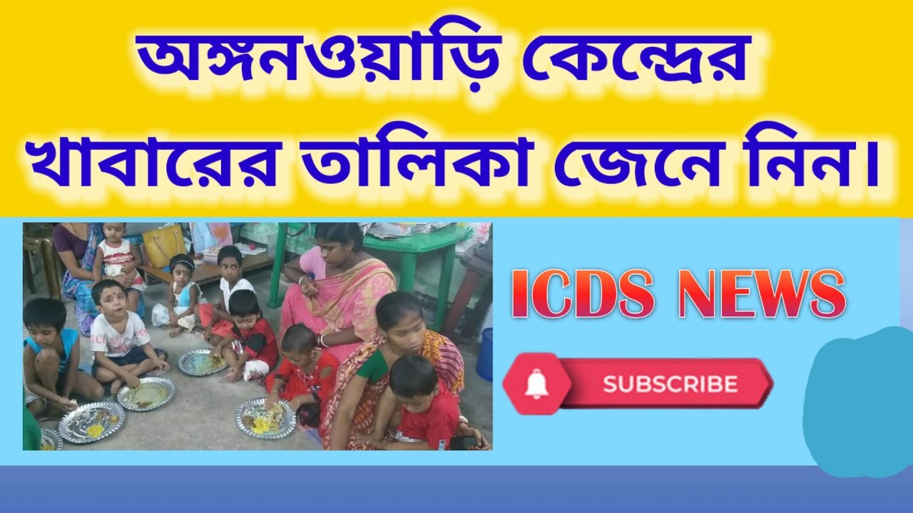 ICDS Food Chart: Learn the Anganwadi Center Menu. #icds #middaymeal #bongobabli