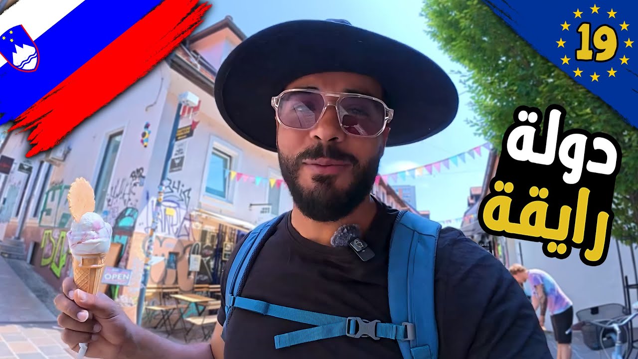 ما شكل الحياة في سلوفينيا؟😳 | ليه ختمت خروج من الشينجن؟!