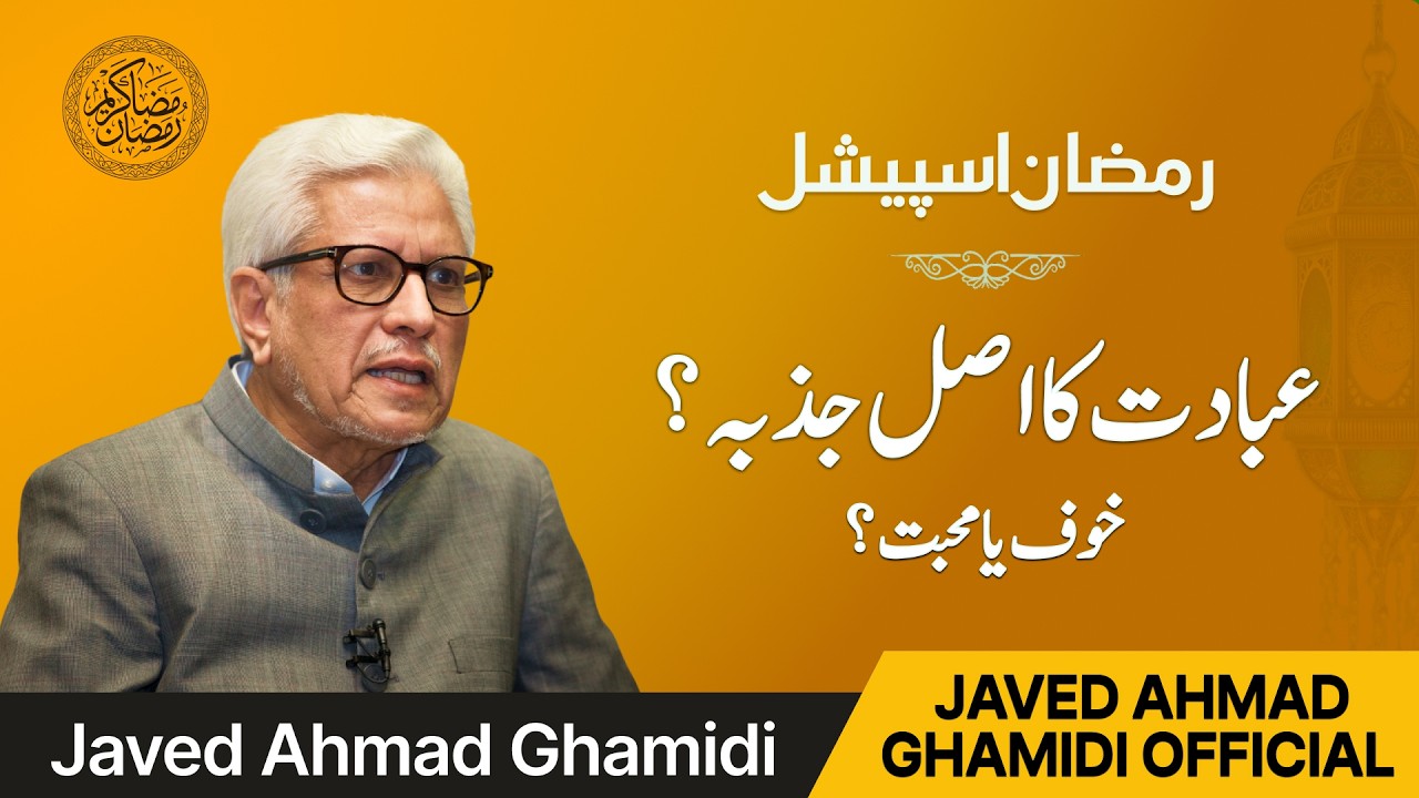 خوفِ خدا یا محبتِ خدا؟ | Javed Ahmad Ghamidi