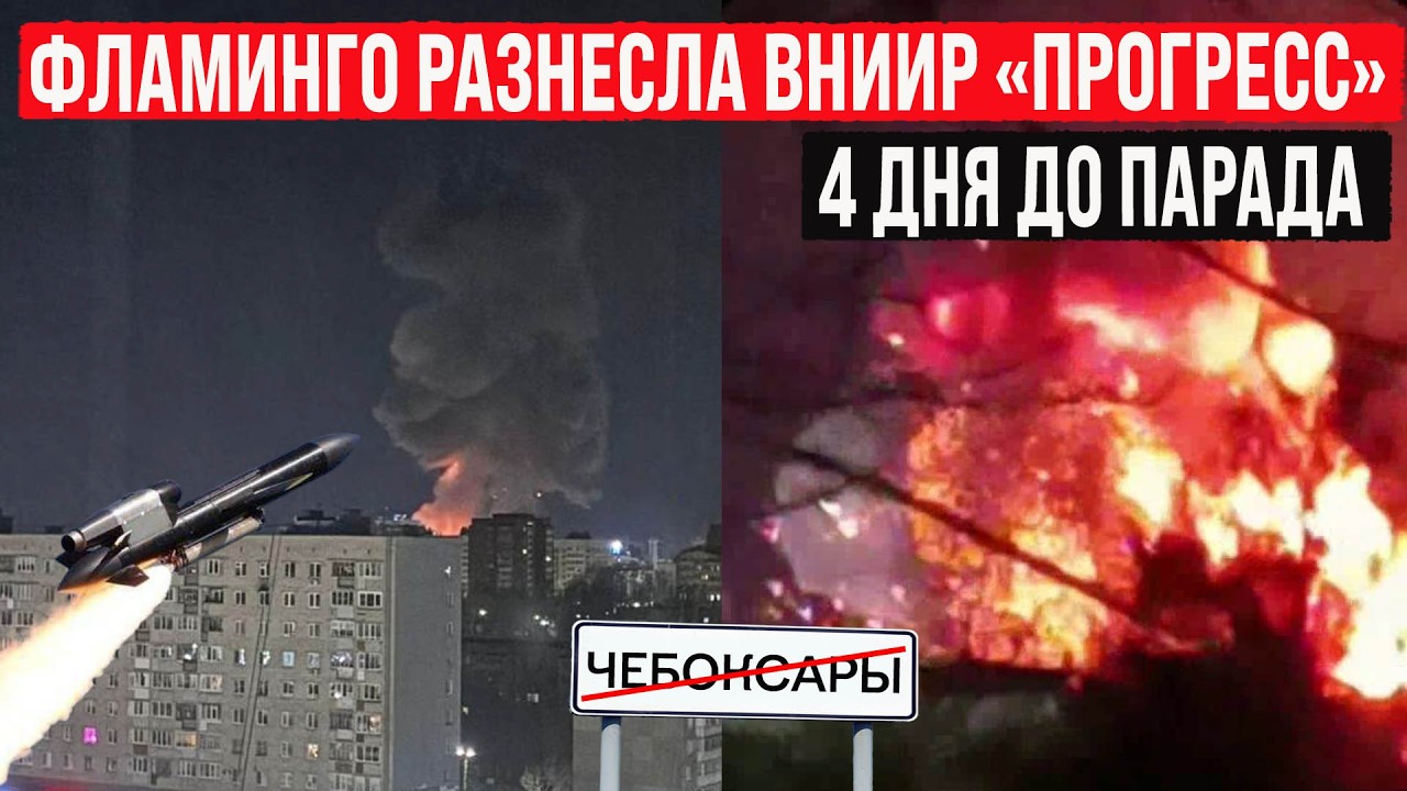 &laquo;Фламинго&raquo; разнесла ВНИИР &laquo;Прогресс&raquo; в Чебоксарах! Горит НПЗ в Киришах, 4 дня до парада!