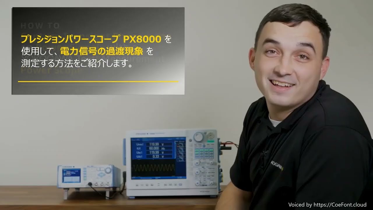 PX8000プレシジョンパワースコープを使用して電力信号の過渡現象を測定する方法【横河計測株式会社】