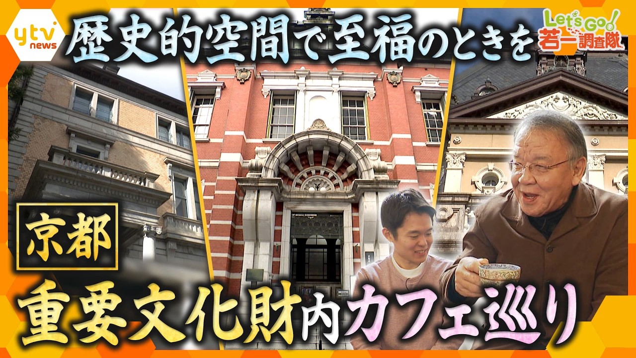 【若一調査隊】京都・重要文化財建造物内にあるカフェを調査！【かんさい情報ネットten.】