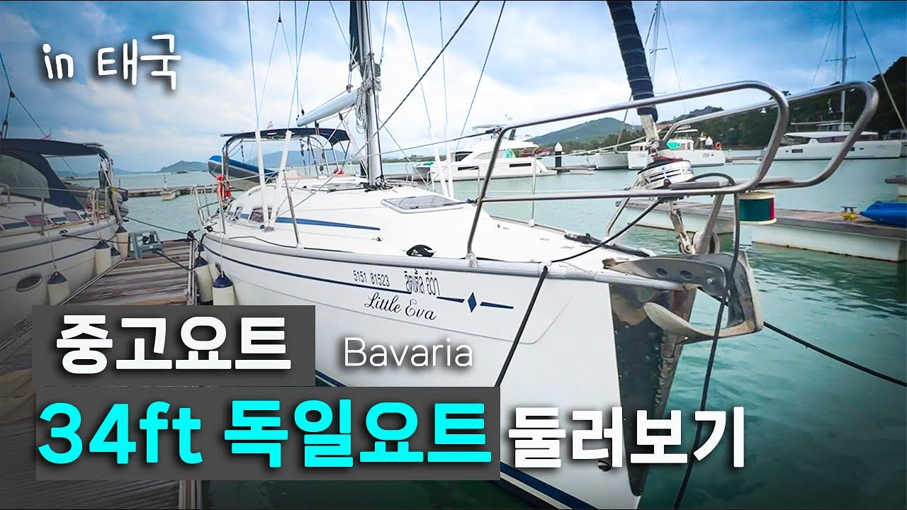 독일산 요트 바바리아34 중고요트 간단히 알아보기 in 태국 2000년대 중반 연식