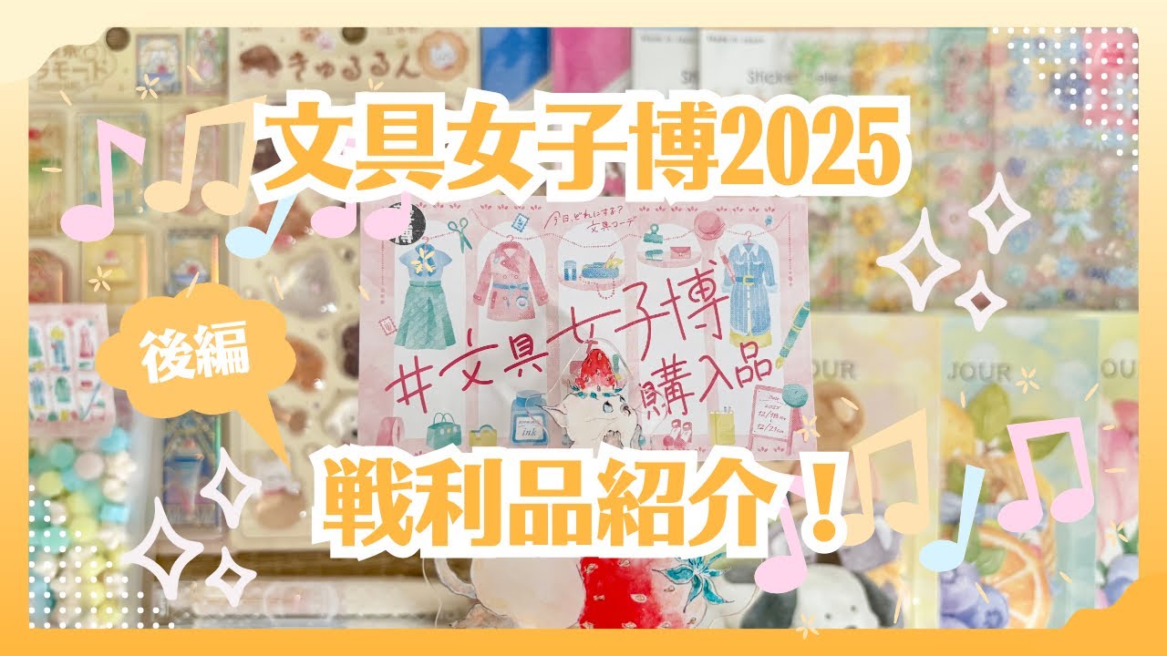 【後編】文具女子博2025戦利品紹介｜可愛いデコアイテム盛りだくさん！先行販売きゅるるんシールが可愛すぎる🫶
