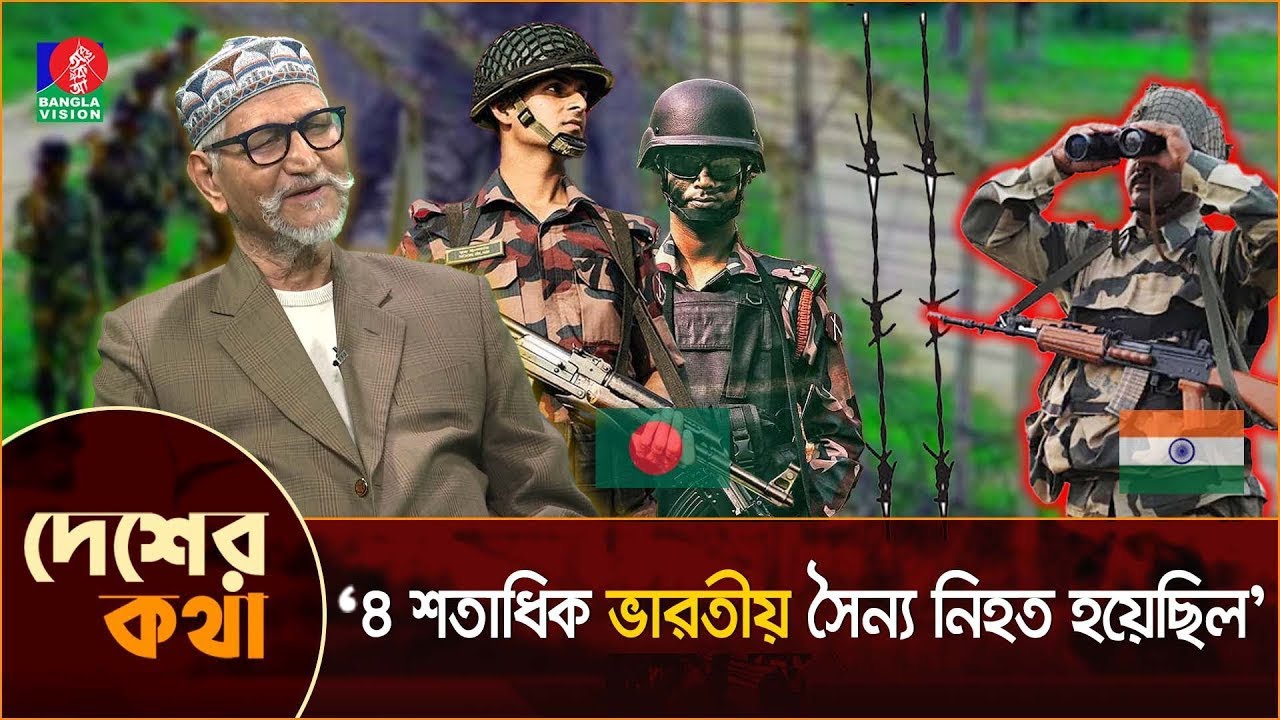 বড়াইবাড়ী-পদুয়া সীমান্তে যেভাবে ভারতীয় বাহিনীকে শোচনীয় পরাজয় করেছিল বিডিআর | BSF defeated by BGB