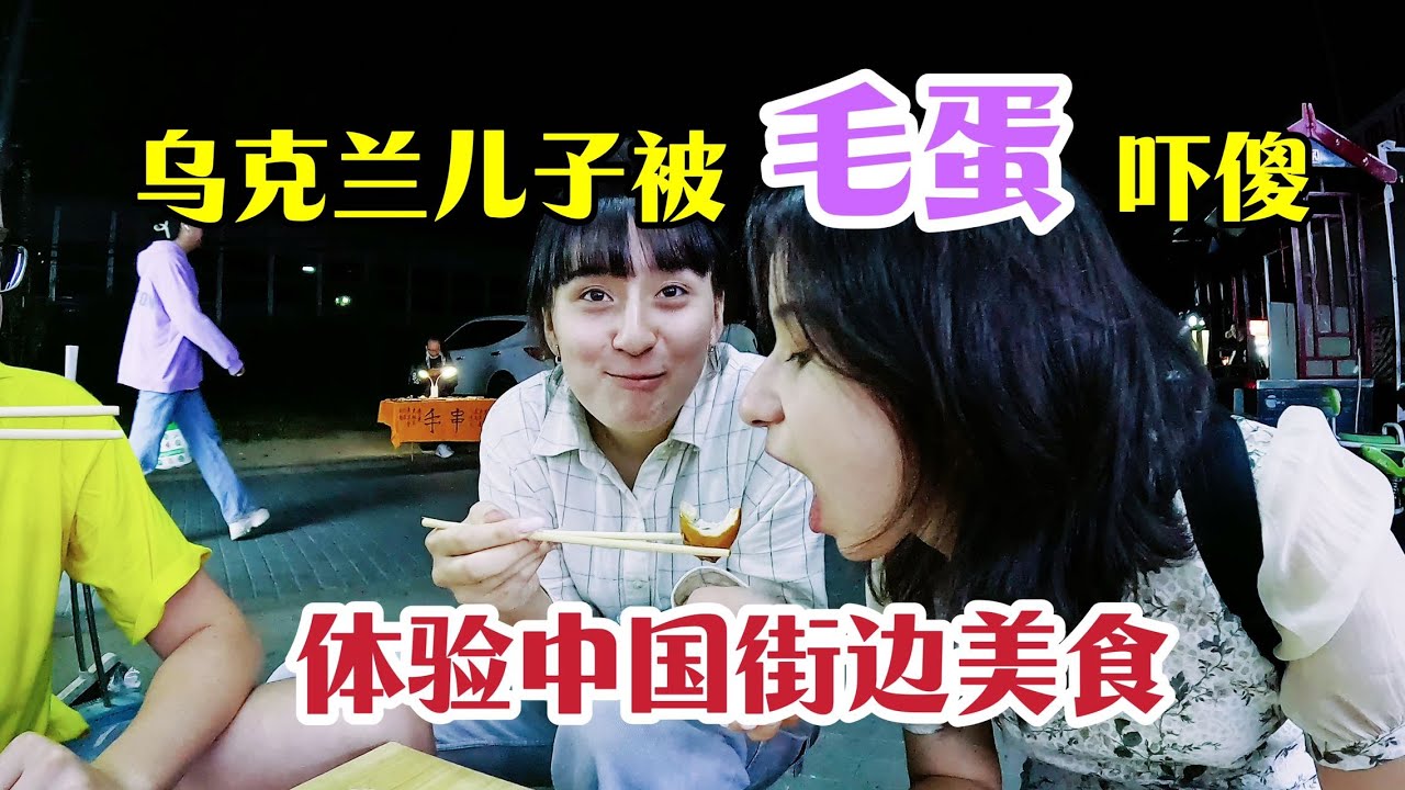 最爱中国街边美食，孩子们说太好吃啦。毛蛋你敢吃吗？光子吃到吐