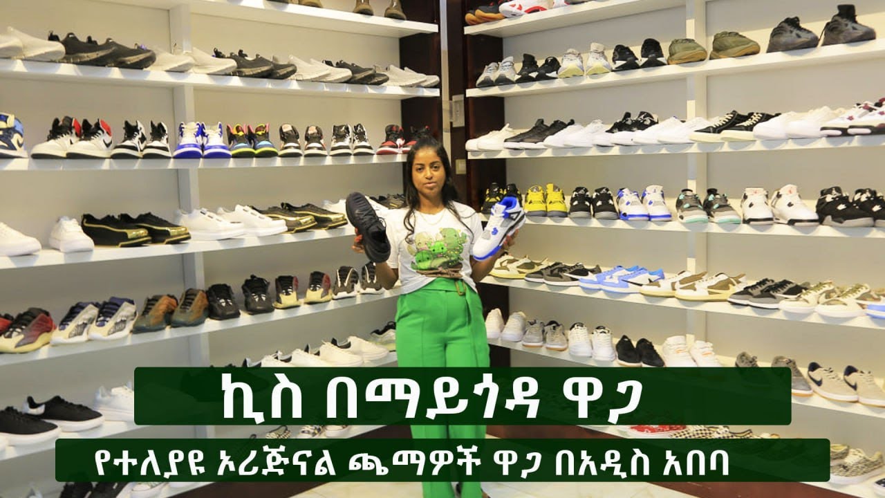 የተለያዩ ኦርጅናል ጫማዎች በተመጣጣኝ ዋጋ 2015 | Price of Original Shoe in Ethiopia 2023