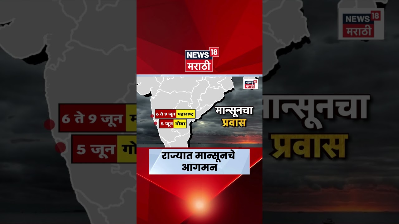 Monsoon Update | मान्सूनचा प्रवास कसा असणार? मुंबईत कधी दाखल?