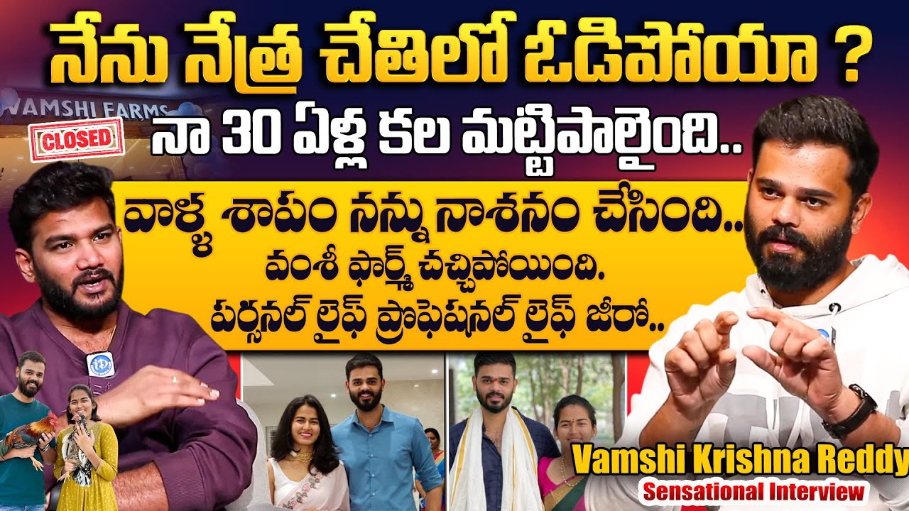 Vamsee Krishna Exclusive Interview | Why Vamshi Farms Closed | iD Talkies