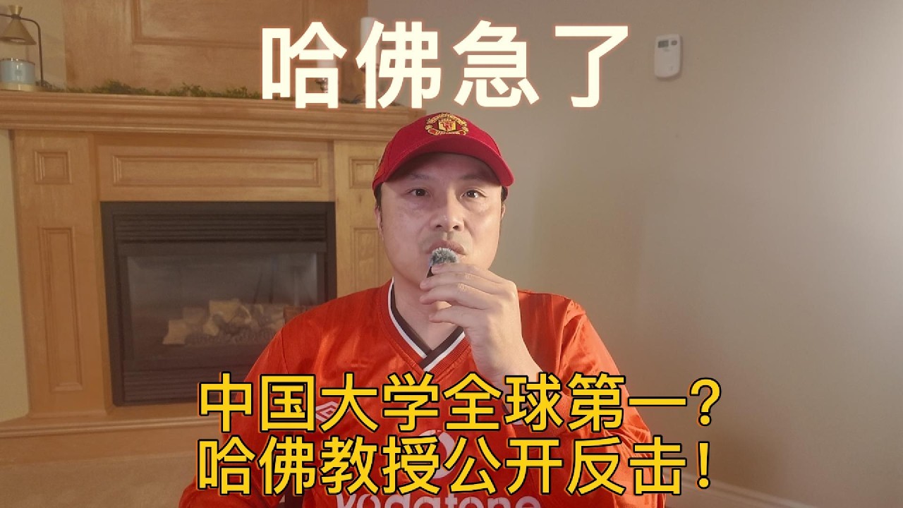 哈佛急了！中国大学全球第一？哈佛教授纽约时报公开反击！