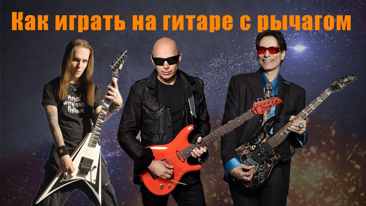 Как играть на гитаре с рычагом (Joe Satriani, Alexi Laiho, Steve Vai, Wes Borland, Marc Okubo)