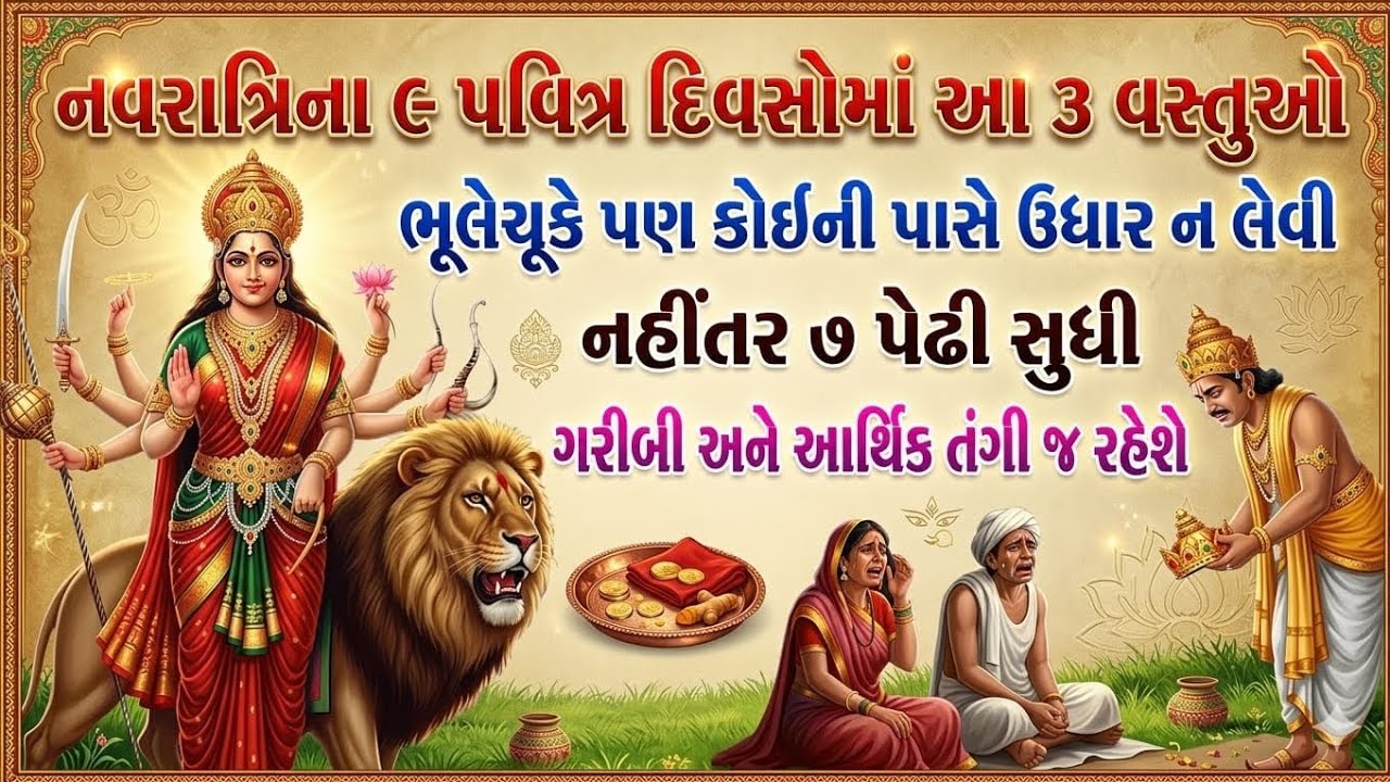 નવરાત્રિમાં ત્રણ વસ્તુઓ કોઈની પાસેથી ન લેવી | Navratri motivational Gujarati | Vrat katha