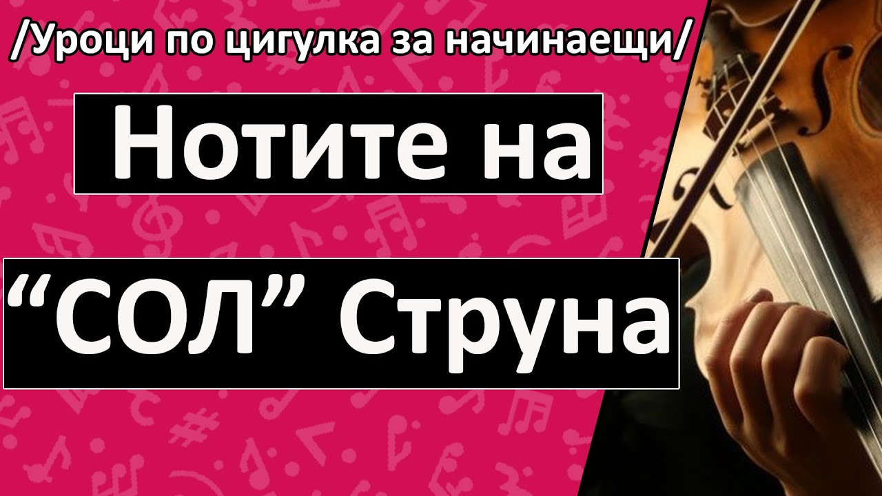 Ноти на Сол Струна - Уроци по Цигулка/ Солфеж