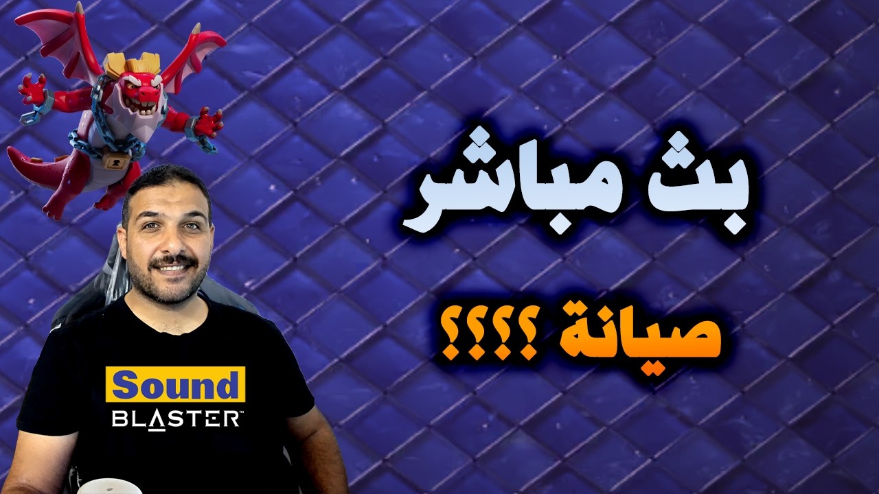 بث مباشر  صيانة  Clash of Clans