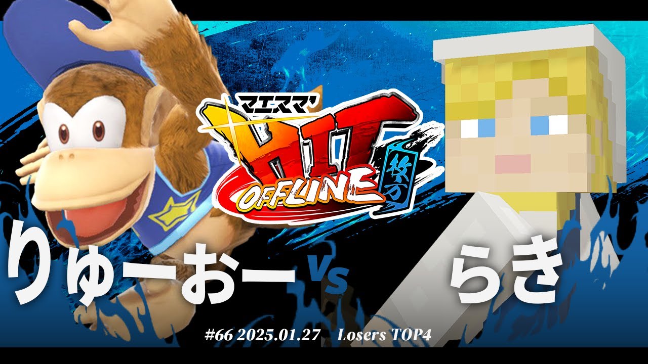 マエスマ'HIT#66 in 枚方[LTOP4] りゅーおー(ディディーコング) VS らき(アレックス) #スマブラSP #マエスマ