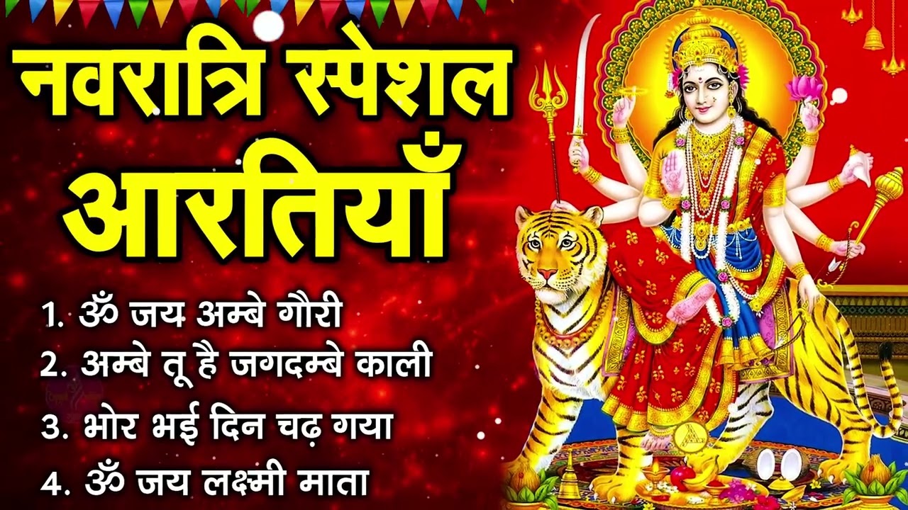 नवरात्रि Special आरतियाँ | Durga Ji Ki Aarti | Jay Ambey Gauri | Mata Ki Aarti | Durga Aarti