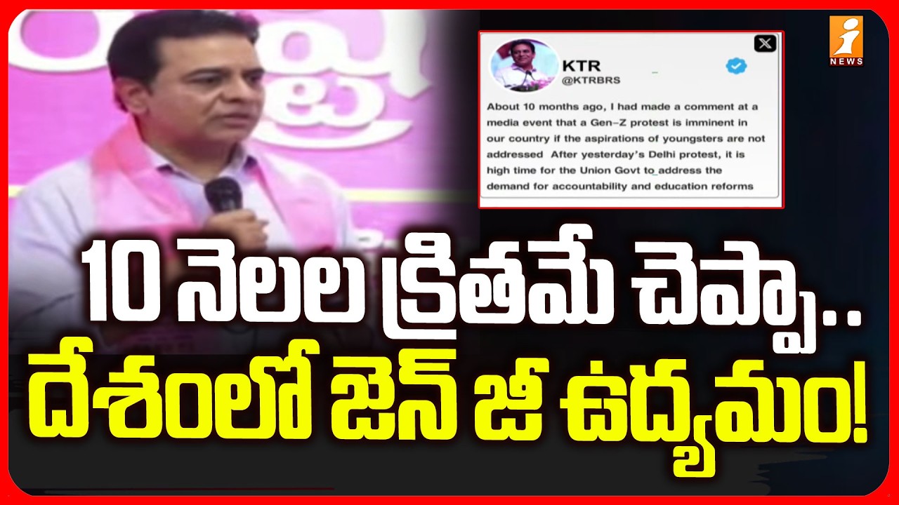 10 నెలల క్రితమే చెప్పా..దేశంలో జెన్ జీ ఉద్యమం! | KTR Tweet On Gen Z Movement in the Country | iNews