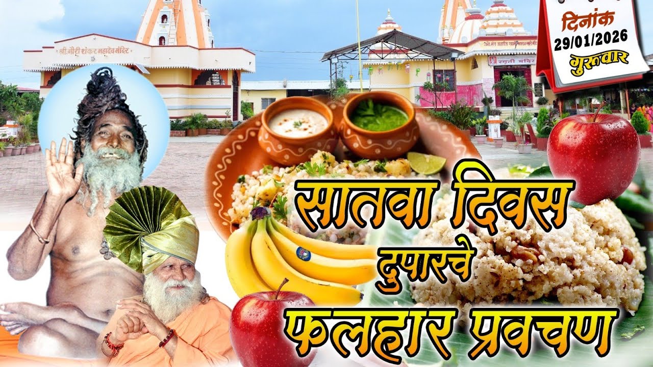 नित्य नियम विधी प्रवचन योगीराज माधव बाबा यांच्या अमृत वाणीतून सत्संग प्रवचन