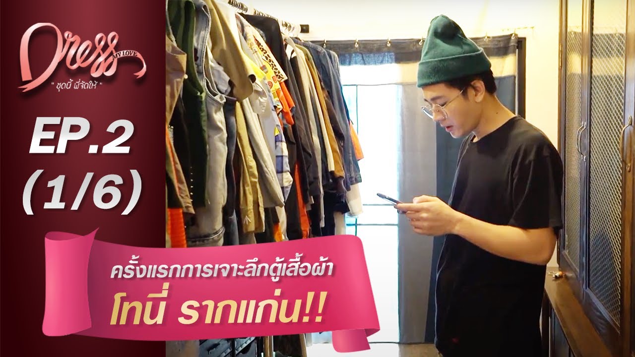 Dress My Love EP.2 ครั้งแรกกับการเจาะลึกตู้เสื้อผ้า โทนี่ รากแก่น (1/6)