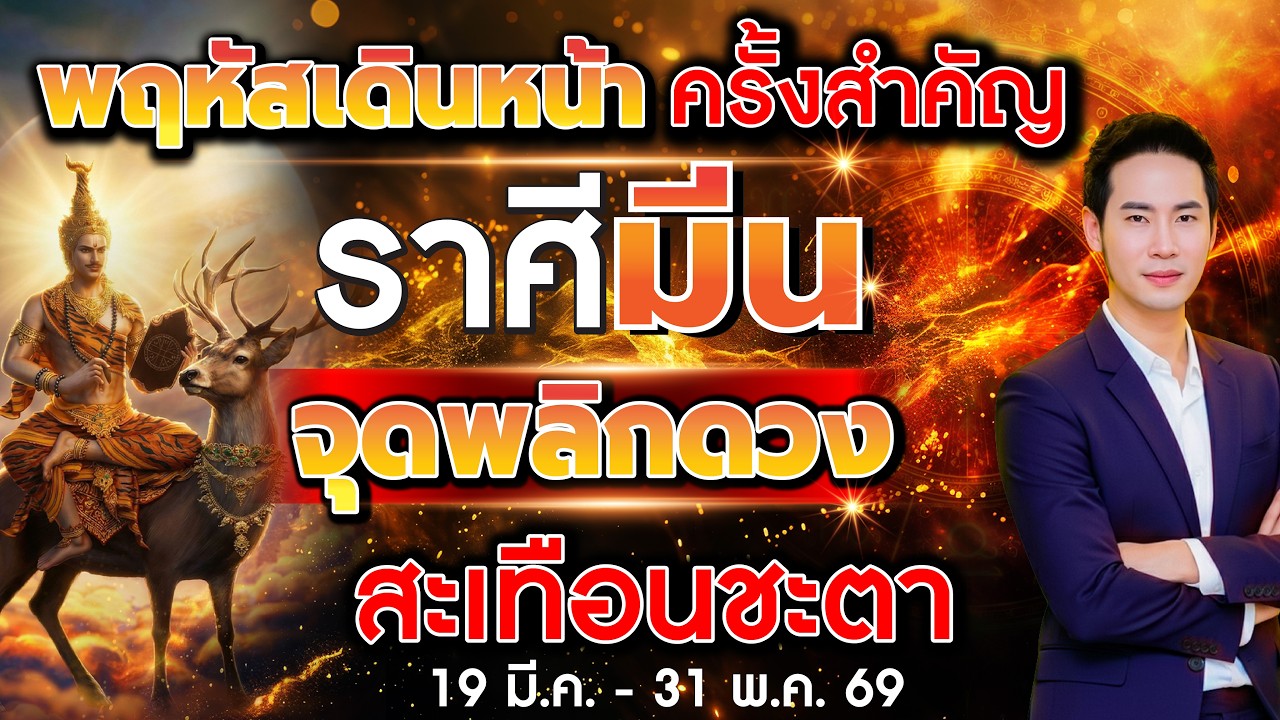 พฤหัสเดินหน้า ครั้งสำคัญ จับตา 12 ราศี จุดพลิกดวงสะเทือนชะตา ลัคนาราศีมังกร