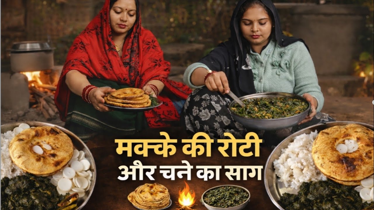 गांव की रसोई में मक्के की रोटी | चूल्हे पर बना चने का साग | Village Cooking Video #villagelife #food